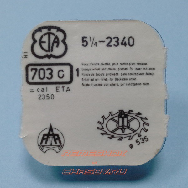 Деталь ETA5-1.4-2340-703C Деталь ETA5-1.4-2340-703C