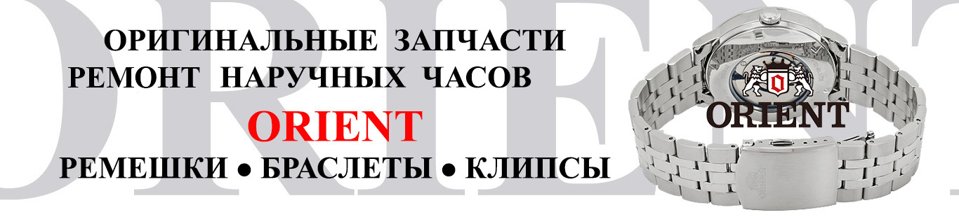 РЕМЕШКИ И БРАСЛЕТЫ ORIENT